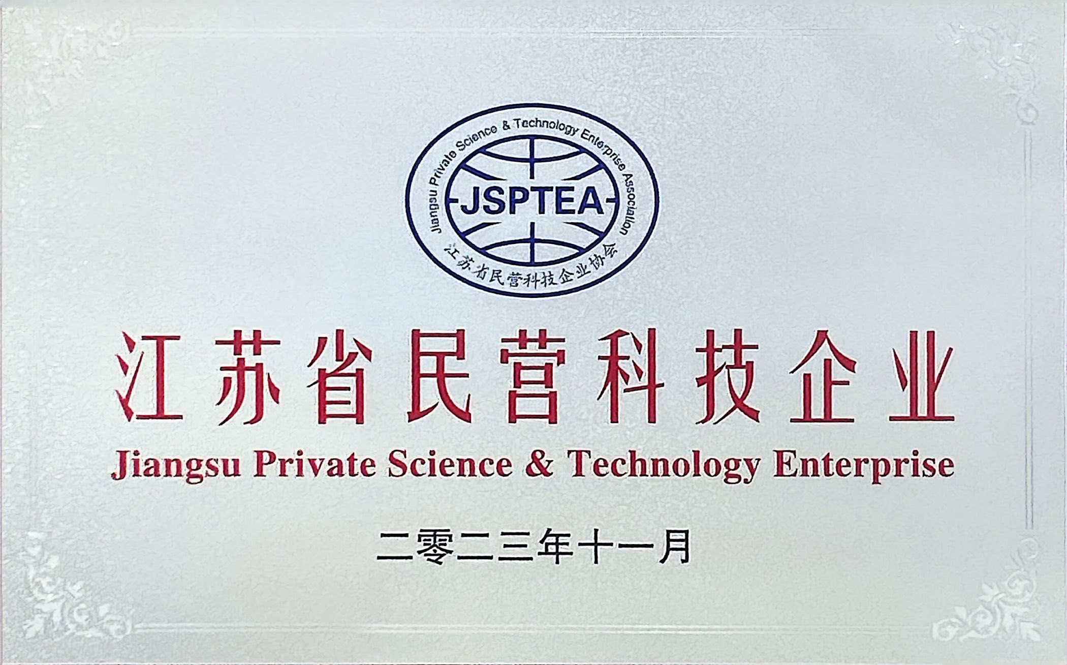江苏省民营科技企业