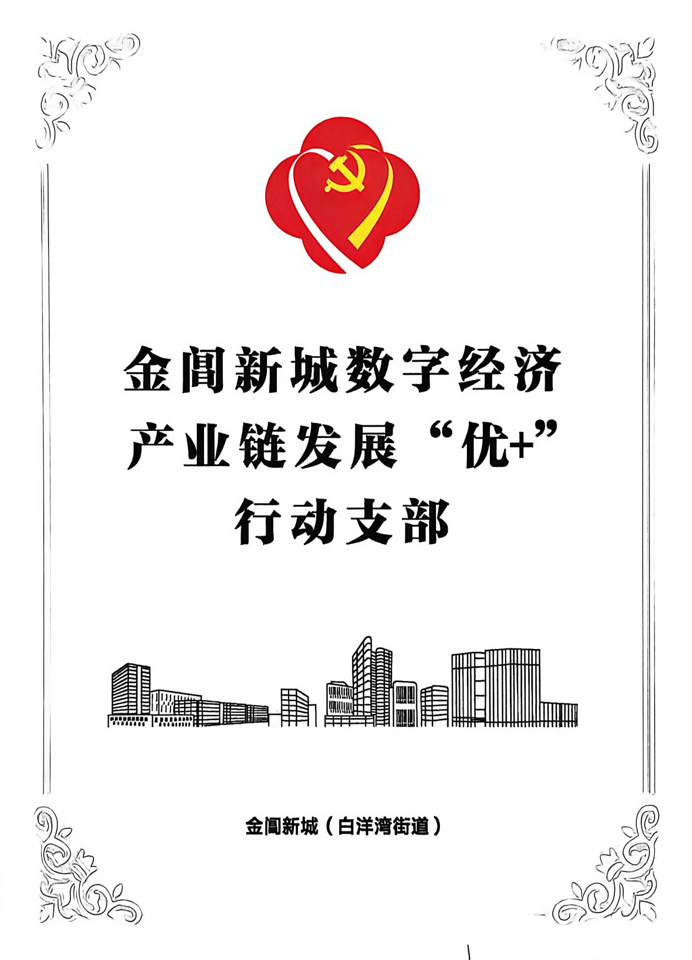 金阊新城数字经济产业链发展“优+”行动支部