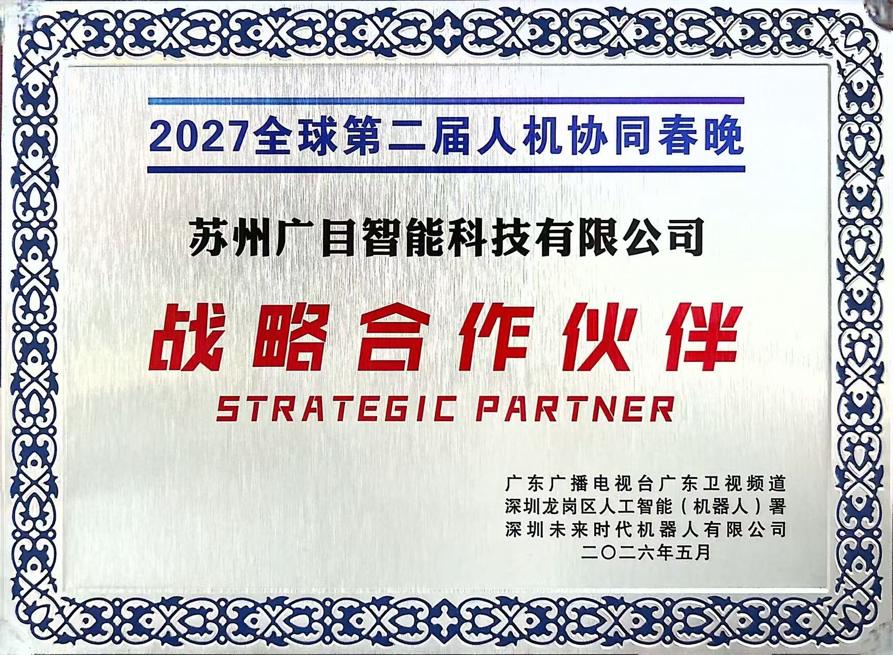 人机协同春晚战略合作伙伴
